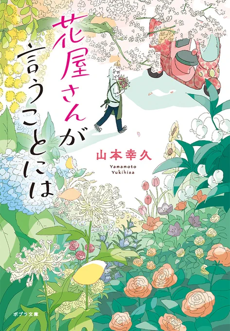 /続々重版 6刷目!\山本幸久さんの『花屋さんが言うことには』またまた重版で、6刷となりましたあちこちの書店店頭がお花畑になっておりますので、ぜひ見に行ってくださいねお店に飾る拡材POPも作成中です! 