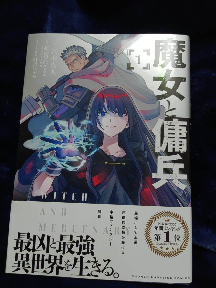 #読了
『魔女と傭兵　１』講談社
人殺しを生業とする「傭兵」のジグ君と殺しにきた者を片っ端から返り討ちにしてきた忌み嫌われる「魔女」のシアーシャさんが出会い、新天地の異大陸に渡り冒険者となる
なろう系異世界ファンタジー
先週のマガジンでお試し版を読んで内容好みだったんで読んでみました