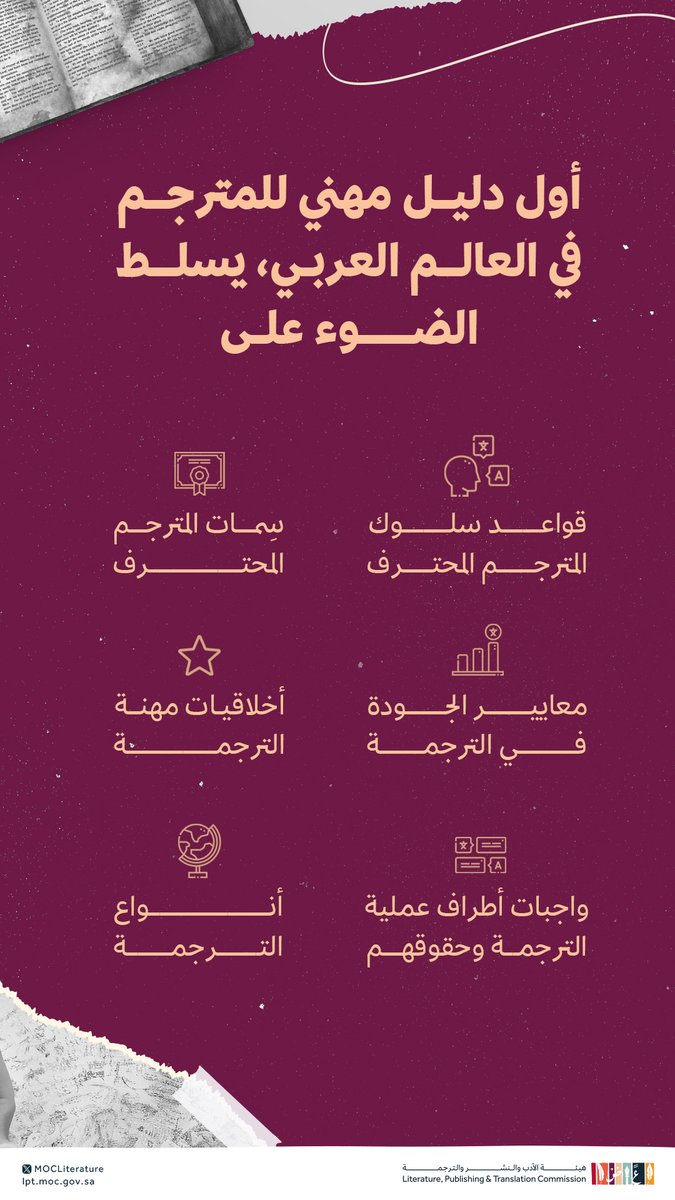 LPTC_MOC's tweet photo. لكل المهتمين من هواة ومحترفين؛ تقدم #هيئة_الأدب_والنشر_والترجمة دليلاً إرشادياً للترجمة الاحترافية. ✨

لتحميل الدليل:
https://t.co/sTlwnu4Czq

#الترجمة_همزة_وصل https://t.co/5KRfo11f2R