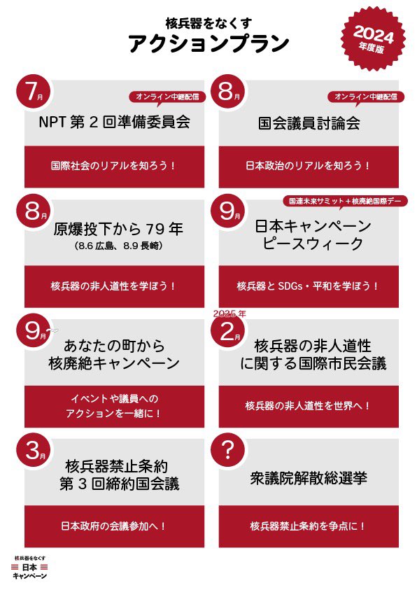 核兵器をなくす日本キャンペーン (@abolishnukesjp) on Twitter photo 📣 <a href="/abolishnukesjp/">核兵器をなくす日本キャンペーン</a> の『核兵器をなくすアクションプラン2024年度版』を発表しました!
学んで、アクションを起こし、核兵器禁止条約に日本が参加できるよう、皆さんと一緒に取り組んでいきたいと思います! 📣 <a href="/abolishnukesjp/">核兵器をなくす日本キャンペーン</a> の『核兵器をなくすアクションプラン2024年度版』を発表しました!
学んで、アクションを起こし、核兵器禁止条約に日本が参加できるよう、皆さんと一緒に取り組んでいきたいと思います!