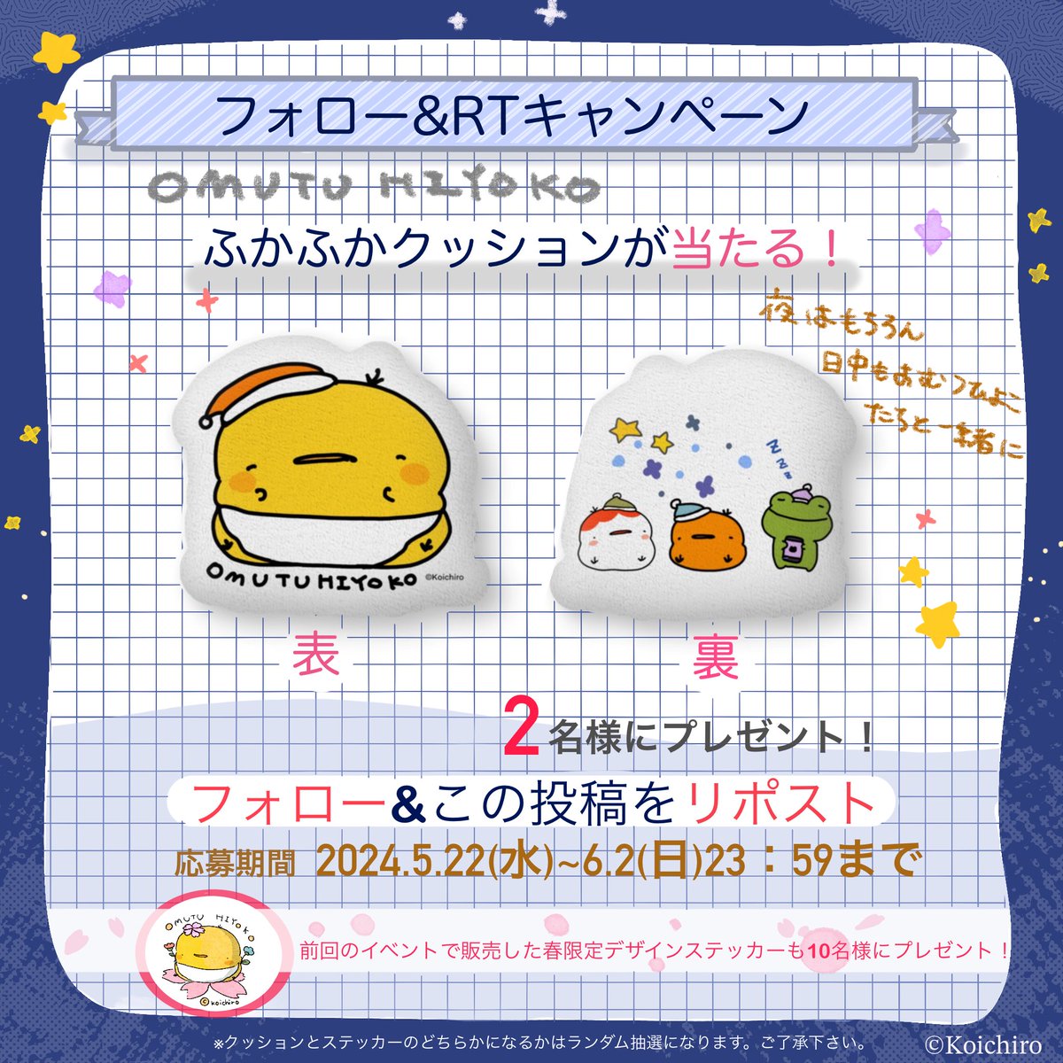 🐣一周年フォロー&RTキャンペーン🐣
おむつひよこのクッションと限定デザインステッカーが当たるチャンス❗
□応募方法
①@OMUTUHIYOKO10をフォロー
(既にフォロー頂いている場合は②のみ)
②この投稿をRT
🐣当選者はDMまで
沢山のご応募お待ちしております✨