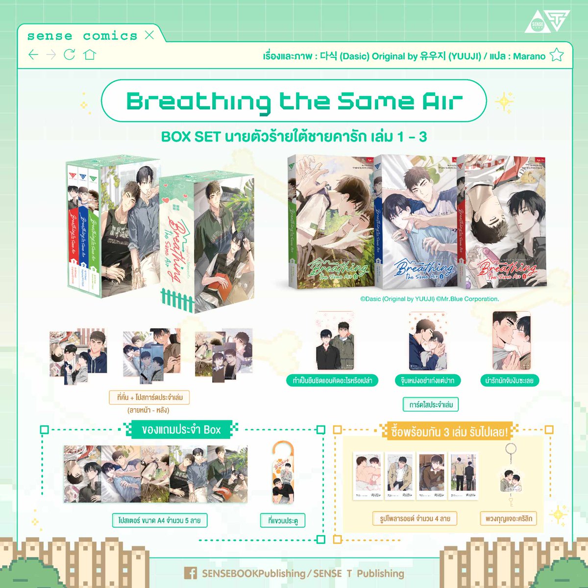 SENSE_BOOK's tweet photo. ✊ ก๊อก ก๊อก ก๊อก เปิดประตู~ เปิดออกดู การ์ตูนใหม่มาแล้วววว 💓
รอบนี้พี่เซ้นส์ยกเซต ออกครบ 3 เล่ม ไม่ต้องรอไม่ต้องค้าง อ่านรวดเดียวจบ
กับเรื่องราววุ่น ๆ ในบ้านหลังน้อยของยุนแฮชินและจองซังฮอน 🏠
บอกเลยว่าอ่านไป แทบจะกำหมัดไป 🔥ก็ดั๊นเป็นคู่กัดกันขนาดนี้
เอ๊า แล้วเหตุการณ์แซ่บ ๆ แบบไหนที่จะทำให้เขามารักกัน‼️
เพื่อน ๆ มาลุ้นไปพร้อมกันกับพี่เซ้นส์ได้เลยค่า ✨

══════⋆☆⋆══════

🎊 รายละเอียดรอบพรีออเดอร์ 🎊

📆 เปิดพรีออเดอร์ตั้งแต่วันที่ 23 พ.ค. - 21 มิ.ย. 67 (เริ่มพรีตั้งแต่ 11.00 น. เป็นต้นไป)
🛒 ทางเว็บ 👉 https://t.co/cPQh2iEqvr
📮 เริ่มทยอยจัดส่งสินค้าตั้งแต่ 25 มิ.ย. 67 เป็นต้นไป

💥 ไม่มีนัดรับหน้างาน #YBOOKFAIR8 แต่มีพร้อมขาย

🚗 มีวางจำหน่ายที่งาน #YBOOKFAIR8
📆 วันที่ 22 - 23 มิ.ย. 67 เวลา 10.00 - 20.00 น.
📍 ณ MBK Center ชั้น 4 โซน D บูธ F5 - F7
💥 ของแถมประจำเล่มและโปรโมชั่นพรีเมียมหากเหลือจากรอบพรี จะนำไปแจกในงานด้วยค่ะ เนื่องจากเป็นสินค้าที่ผลิตและนำเข้าจากจีนเรียบร้อยแล้ว ไม่มีผลิตเพิ่มนะคะ
💓 ส่วนโปรโมชั่นส่วนลด จะแจ้งให้ทราบอีกครั้งเร็ว ๆ นี้ แต่จะลดไม่เท่ารอบพรีออเดอร์น้า

══════⋆☆⋆══════

🏠 ชื่อเรื่อง : 같은 공기 마시기 (Breathing the Same Air) นายตัวร้ายใต้ชายคารัก
🏠 เรื่องและภาพโดย : 다식 (Dasic) Original by 유우지 (YUUJI)
🏠 แปลโดย : Marano
🏠 หนังสือมีจำนวน 36 ตอน ทั้งหมด 3 เล่มจบ พร้อม Boxset
🏠 มี NC แบบเซ็นเซอร์สีขาวตามต้นฉบับเกาหลี

🔥 ราคาพิเศษรอบพรีออเดอร์เล่ม 1 : 380 บาท (จากราคาเต็ม 420 บาท)
🔥 ราคาพิเศษรอบพรีออเดอร์เล่ม 2 : 380 บาท (จากราคาเต็ม 420 บาท)
🔥 ราคาพิเศษรอบพรีออเดอร์เล่ม 3 : 370 บาท (จากราคาเต็ม 410 บาท)

🌟 ของแถม 🌟
📍 โปสการ์ดและที่คั่นลายหน้า - หลัง แนบภายในเล่ม
📍 ของแถมประจำเล่มสำหรับผู้ที่สั่งซื้อกับทางสำนักพิมพ์ (มีจำนวนจำกัด) :
🎁 เล่ม 1 - การ์ดใสลาย ทำเป็นยืนชิดแอบคิดอะไรหรือเปล่า 1 ชิ้น / เล่ม
🎁 เล่ม 2 - การ์ดใสลาย จุ๊บเหม่งอย่าเก่งแต่ปาก 1 ชิ้น / เล่ม
🎁 เล่ม 3 - การ์ดใสลาย น่ารักนักจับงับซะเลย 1 ชิ้น / เล่ม

══════⋆☆⋆══════

💟 ชุดหนังสือ 3 เล่มจบ
🔥 ราคาพิเศษรอบพรีออเดอร์ 1,090 บาท (จากราคาเต็ม 1,250 บาท)

🌟 ของแถมพิเศษเมื่อสั่งซื้อชุดหนังสือ 3 เล่มจบ (มีจำนวนจำกัด) 🌟
💜 การ์ดใสประจำเล่ม 3 ชิ้น
💜 พวงกุญแจไขบ้านได้ไหมไม่รู้แต่ไขใจเธอได้แน่นอน 1 ชิ้น
💜 รูปโพลารอยด์ จำนวน 4 ลาย

══════⋆☆⋆══════

💟 Box Set พร้อมหนังสือ 3 เล่มจบ
🔥 ราคาพิเศษรอบพรีออเดอร์ 1,480 บาท (จากราคาเต็ม 1,640 บาท)

🌟 ของแถมพิเศษเมื่อสั่งซื้อ Box Set (มีจำนวนจำกัด) 🌟
💜 การ์ดใสประจำเล่ม 3 ชิ้น
💜 พวงกุญแจไขบ้านได้ไหมไม่รู้แต่ไขใจเธอได้แน่นอน 1 ชิ้น
💜 รูปโพลารอยด์ จำนวน 4 ลาย
💜 ป้ายแขวนประตูห้ามรบกวนคนนี้มีเจ้าของแล้ว 1 ชิ้น
💜 โปสเตอร์ ขนาด A4 จำนวน 5 ลาย

💖 พิเศษ! เมื่อสั่งซื้อกับสำนักพิมพ์โดยตรง
รับไปเลย Sense Cutie Ticket สุ่มลาย 1 ชิ้น / เล่ม

══════⋆☆⋆══════

🔺 คำโปรย 🔺

เมื่อคนปากแข็ง ขี้โมโหอย่าง ‘ยุนแฮชิน’

ต้องจำยอมมาอยู่ใต้ชายคาเดียวกับคนนิสัยเสีย

ปากแจ๋ว แถมยังจ้องจะหาเรื่องกันตลอด  

อย่าง ‘จองซังฮอน’ ตามคำขอร้องของพ่อและอดีตแม่เลี้ยง  

แต่ดูเหมือนว่าโชคชะตาพอจะเข้าข้างยุนแฮชินอยู่บ้าง

เพราะเขาดันไปรู้จุดอ่อนที่จะช่วยควบคุมอีกฝ่ายได้อย่างอยู่หมัด

ระหว่างที่ยุนแฮชินคิดว่าตนเองกำลังถือไพ่เหนือกว่า  

ก็ดันโป๊ะแตก เผยความลับ (18+) สุดพิลึกของตัวเอง

ที่อุตส่าห์ปกปิดแทบตายให้อีกฝ่ายรู้เข้าจนได้

และแล้วเรื่องราวชุลมุนปั่นประสาทจึงบังเกิดขึ้น

══════⋆☆⋆══════

⚠ TRIGGER WARNING ⚠
การ์ตูนเรื่องนี้จัดอยู่ในประเภทที่มีเนื้อหารุนแรง (R - 19), Sexual Explicit (มีเนื้อหาโจ่งแจ้งทางเพศ), Profanity (คำหยาบคาย), Violence (ความรุนแรง), Toxic Relationship (ความสัมพันธ์ที่มีปัญหา), Bullying (การกลั่นแกล้ง), Homophobia (การเกลียดกลัวคนรักเพศเดียวกัน), Aphrodisiacs (ใช้ยาที่กระตุ้นความต้องการทางเพศ), Sexism (อคติทางเพศ)

#같은공기마시기 #BreathingtheSameAir #นายตัวร้ายใต้ชายคารัก #다식 #Dasic #sensebook #senseT