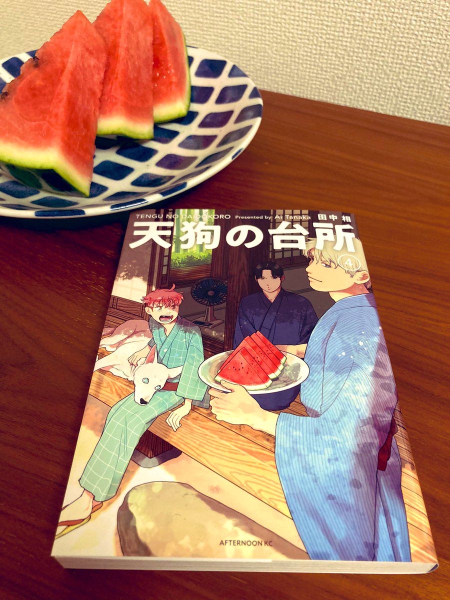 今日は待ちに待った『天狗の台所　4巻』の発売日。帰り道で西瓜を買った。
田中相先生の描く、厳しくも優しい自然の中で日々を大切に過ごす天狗の兄弟が本当に愛しい。この作品、永遠に続いて欲しい。そしてお腹空く。