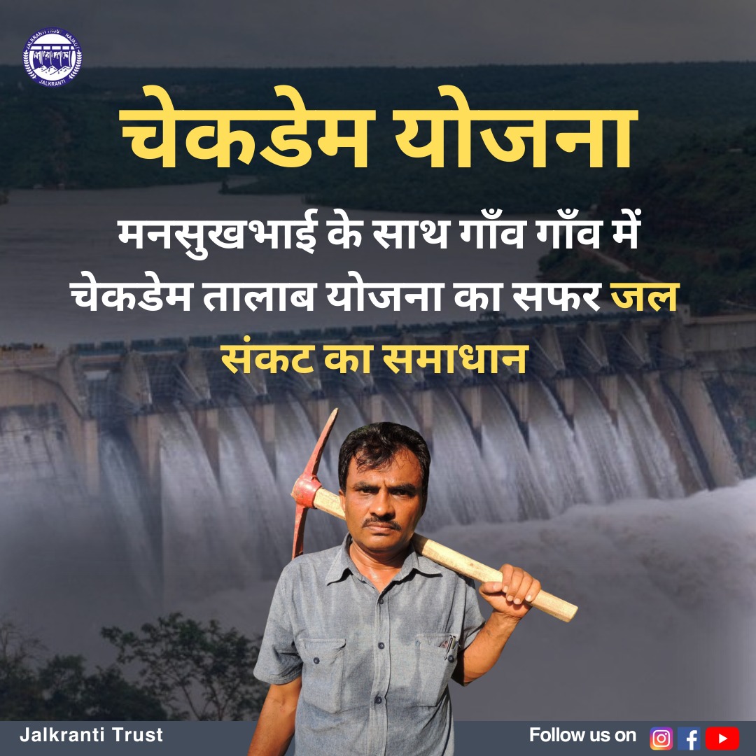 TrustJalkranti's tweet photo. चेकडेम तालाब योजना - एक नई आशा, एक नया समृद्ध गाँव

#चेकडेमतालाब
#जलसंरक्षण
#गाँवविकास
#नईआशा
#समृद्धगाँव
#जलसंकटनिवारण

Go And Watch ....
https://t.co/QOsYi16xL0 https://t.co/EcmromPjQf