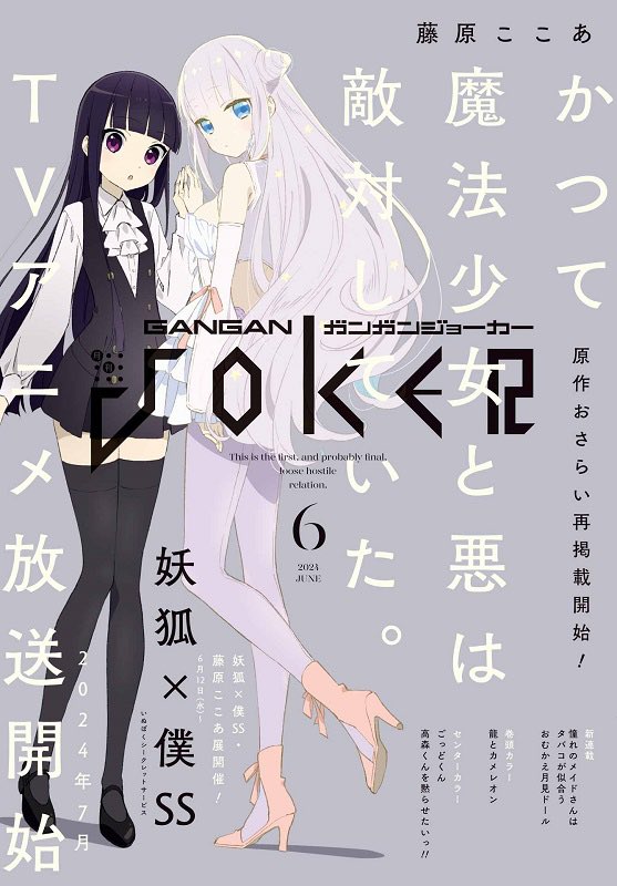 本日発売のガンガンjoker6月号にて
読切「男子校JKまことの受難」が掲載されてます!
男子校に通う男装女子のお話です。
感想、アンケートなどで応援いただけると嬉しいです。よろしくお願いいたします。