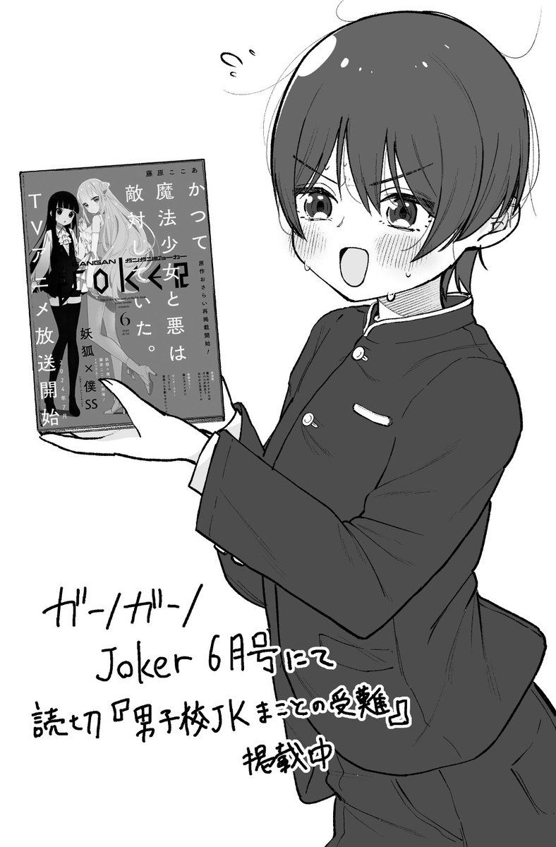 本日発売のガンガンjoker6月号にて
読切「男子校JKまことの受難」が掲載されてます!
男子校に通う男装女子のお話です。
感想、アンケートなどで応援いただけると嬉しいです。よろしくお願いいたします。