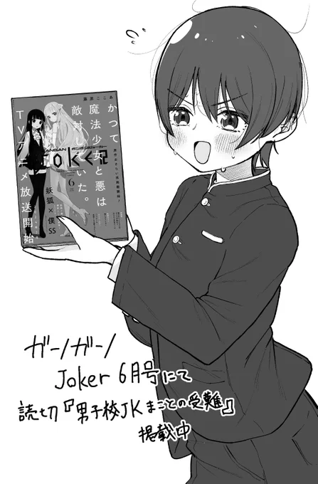 本日発売のガンガンjoker6月号にて
読切「男子校JKまことの受難」が掲載されてます!
男子校に通う男装女子のお話です。

感想、アンケートなどで応援いただけると嬉しいです。よろしくお願いいたします。 