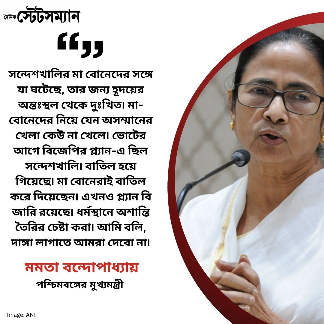 StatesmanDainik's tweet image. মুখ্যমন্ত্রী মমতা বন্দ্যোপাধ্যায়ের টার্গেটে এবার সপ্তম দফার নির্বাচন৷ সেই উদ্দেশ্যেই তিনি পাড়ি দেন বসিরহাট৷ এখানে মমতা বন্দ্যোপাধ্যায় সন্দেশখালিতে ঘটে যাওয়া ঘটনাগুলির জন্য মানুষের কাছে ক্ষমা চেয়েছেন।

#MamataBanerjee #LokSabhaElections2024 #Bashirhat #SandeshkhaliHorror