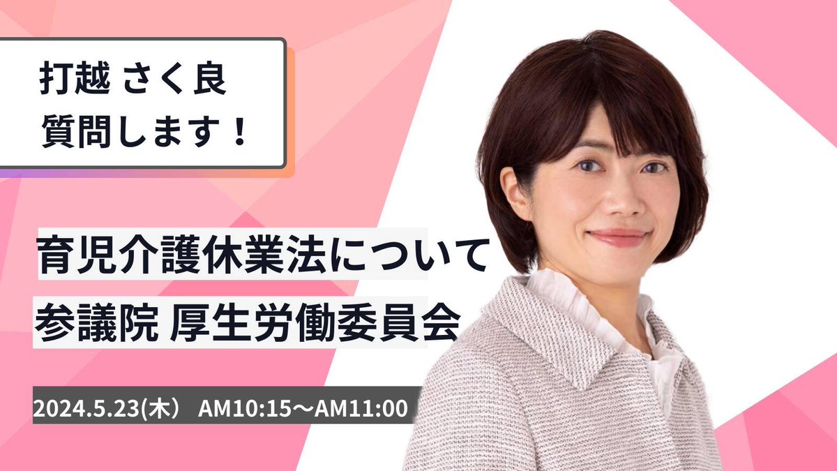 TomoniSaku2019's tweet photo. 明日5月23日木曜日10時15分〜11時、
#参議院 厚生労働委員会で、
#育児介護休業法 改正案について、
#打越さく良 が質問します！

https://t.co/ybGihqoM6W https://t.co/gTXC7P0Id3
