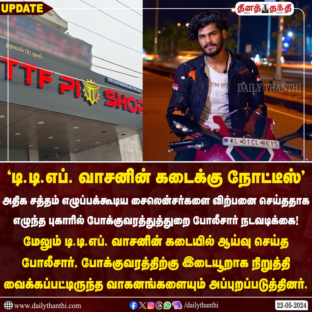 dinathanthi's tweet photo. சென்னை அயப்பாக்கத்தில் உள்ள யூடியூபர் டி.டி.எப். வாசனுக்கு சொந்தமான இருசக்கர வாகனக் கடைக்கு அம்பத்தூர் போக்குவரத்துத்துறை போலீசார் நோட்டீஸ் அளித்துள்ளனர்.
#TTFVasan | #YouTuber | #PitShop | #TrafficPolice | #Chennai | #DailyThanthi https://t.co/7bBMlbAkOn