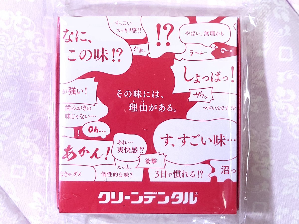 【第一三共ヘルスケア】クリーンデンタル10万人お試しキャンペーンのサンプルが届きました✨
ありがとうございます🥰

どうやらお味が謎らしい…。落ち着いた時に使ってみようかと思います。

ちなみに…まだキャンペーンやってますので、気になる方は是非。
cleandental-campaign2024.jp/otameshi/