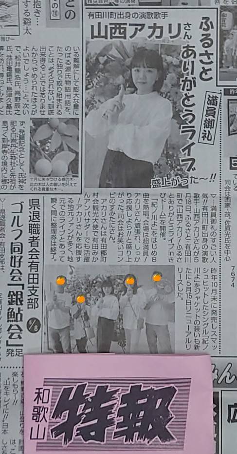 地元新聞　和歌山特報さんに掲載されてます!
＃山西アカリ
＃紀ノ川よ
＃有田川町