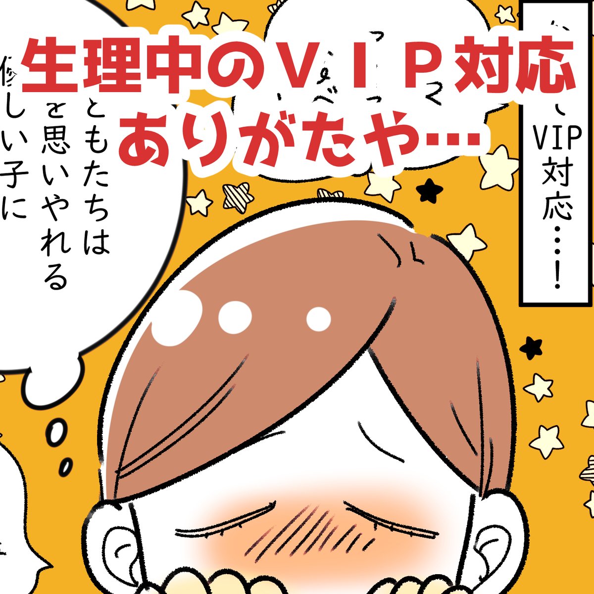 「生理中のVIP対応…ありがたや…」

ありがたや…ありがたや…🙇✨ 