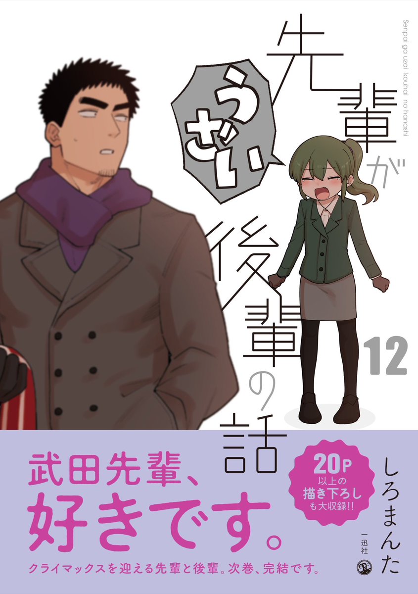 大変お待たせしましたー‼️
5月24日発売です‼️
次回は最終巻、描き下ろしもたくさんなのでぜひぜひお手に取ってください👻

 #先輩がうざい後輩の話 (12) (comic POOL) https://t.co/g78HWDKzgv 