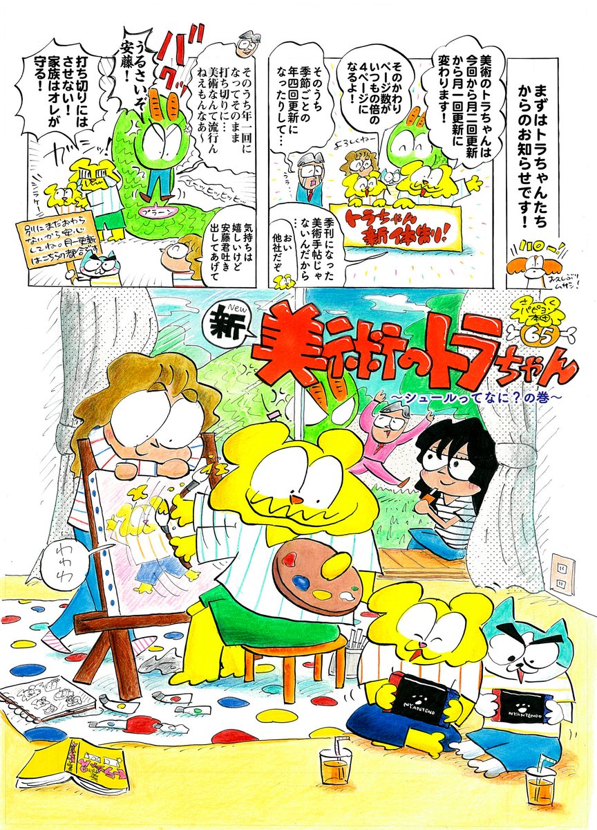 美術のトラちゃん65話目が更新されてます🐅
今回から4p漫画になりました!
シンラのサイトにはきゅうり画廊も引き続き載ってます🥒
https://t.co/v10Y7NISp5 