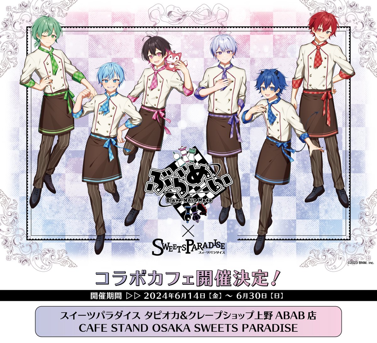 ぶらめい』×SWEETS PARADISE コラボ開催決定！ 6人組超世代歌い手
