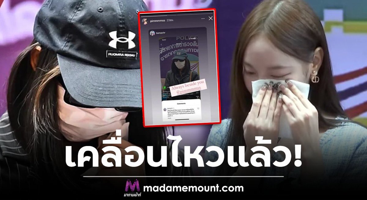 เคลื่อนไหวแล้ว! “พิมพ์ กรกนก” หลังมือปล่อยคลิปเข้ามอบตัวรับสารภาพ madamemount.com/151220 #พิมพ์ #พิมพ์กรกนก #ดารา #ข่าวบันเทิิง #มาดามเม้าท์