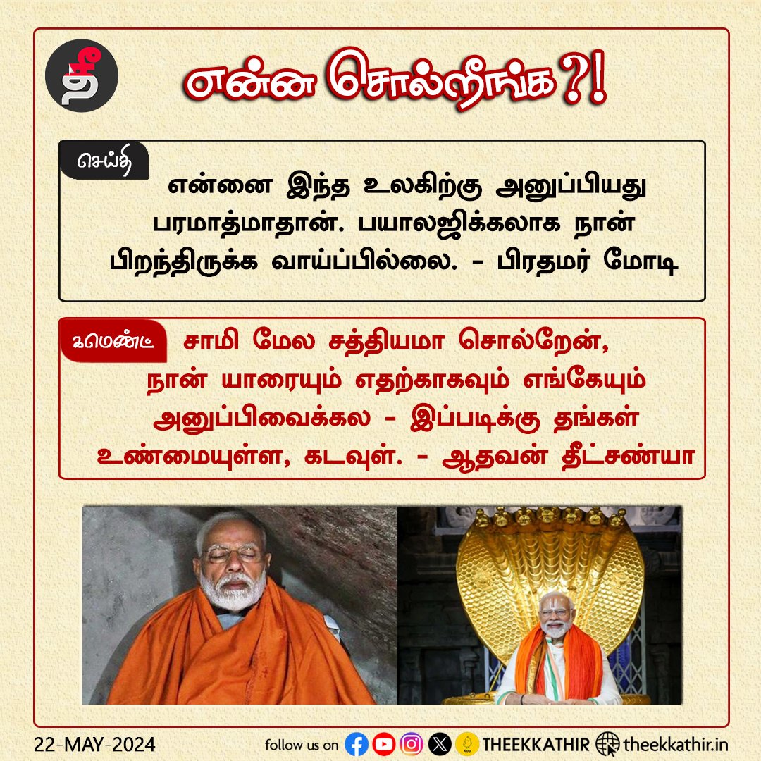 Theekkathir's tweet image. என்ன சொல்றீங்க...

#Theekkathir | #NarendraModi | #ModiLies