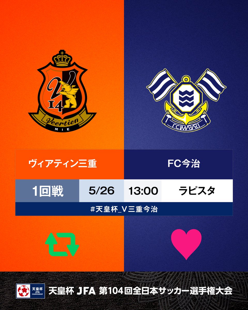 jfa_tennouhai's tweet photo. 🏆104回 #天皇杯🏆

⚔️1回戦⚔️ 
#ヴィアティン三重 🆚 #FC今治
🗓5/26(日)⌚13:00
🏟️LA・PITA東員スタジアム
  
🔁Ｖ三重が勝つと思う人はリポスト
❤️今治が勝つと思う人はいいね
  
試合情報はこちら⏬
https://t.co/cNA22Sd2RJ

#jfa #5月25日開幕
#天皇杯_Ｖ三重今治 https://t.co/lRjz4v4hy4