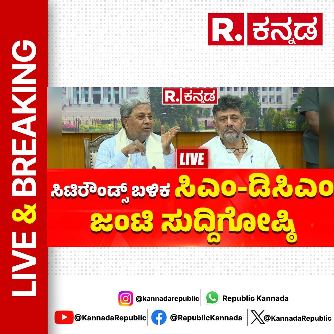 Watch Now : youtube.com/live/R15Oxkhp-…
.
CM Siddaramaiah, DK Shivakumar Press Meet-ಸಿಟಿರೌಂಡ್ಸ್​​​​ ಬಳಿಕ ಸಿಎಂ ಸಿದ್ದು, ಡಿಕೆಶಿ ಜಂಟಿ ಸುದ್ದಿಗೋಷ್ಠಿ
.
#siddaramaiah #dkshivakumar #bengaluru #cityround #congressgovt #karnatakacongress #bengalurucity #republickannada #loksabhaelection