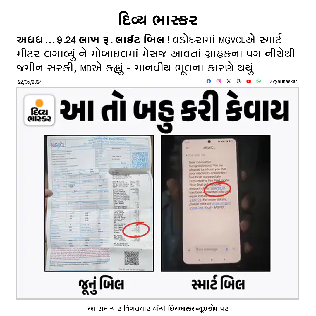 અધધ... 9.24 લાખ રૂ. લાઈટ બિલ! વડોદરામાં MGVCLએ સ્માર્ટ મીટર લગાવ્યું ને મોબાઇલમાં મેસજ આવતા ગ્રાહકના પગ નીચેથી જમીન સરકી, લાખ્ખોનું બિલ આવ્યું કંઈ રીતે? - divya-b.in/YYvPHCtSMJb
#Gujarat #Vadodara #MGVCL #LightBill #SmartMeter