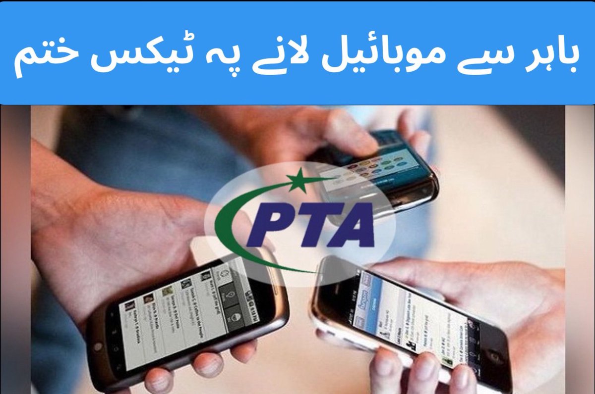 پتہ نہیں یہ خبر سچی ہوگی یا نہیں ، مگر اوورسیز محنت کش پاکستانیوں کے موبائلز پر ٹیکس لگانا انتہائی فضول ترین فیصلہ تھا اور یہ فیصلہ پی ٹی آئی حکومت نے کیا تھا۔☹️☹️☹️
