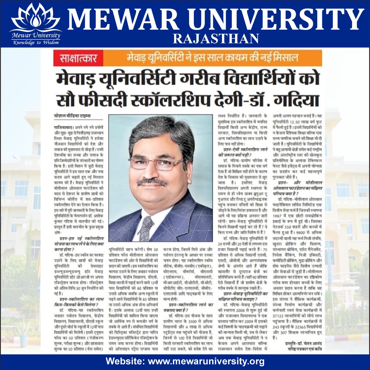 #Mewar_University_In_Media :: मेवाड़ यूनिवर्सिटी और मोतीलाल ओसवाल फाउंडेशन स्कॉलरशिप स्कीम 

Last Date to Apply: 30-June-2024
🔗
docs.google.com/forms/d/e/1FAI…

#AdmissionsOpen2024 #CUET2024 #MewarUniversity #MotilalOswal #TopUniversityInRajasthan #Education #ScholarshipOpportunity