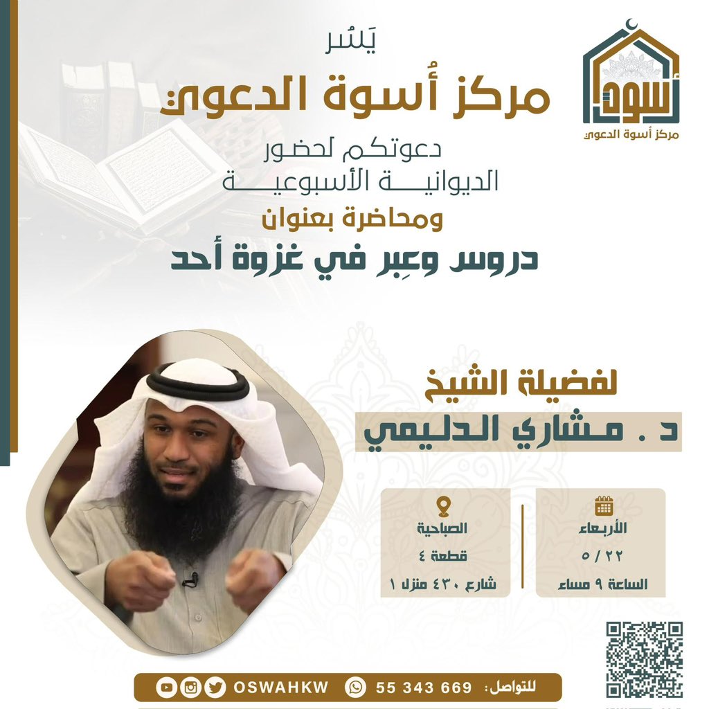 الليلة .. غزوة أحد 

مع الشيخ الفاضل /
د . مشاري الدليمي

<a href="/MishariAldulimi/">مشاري الدليمي 🇰🇼</a>