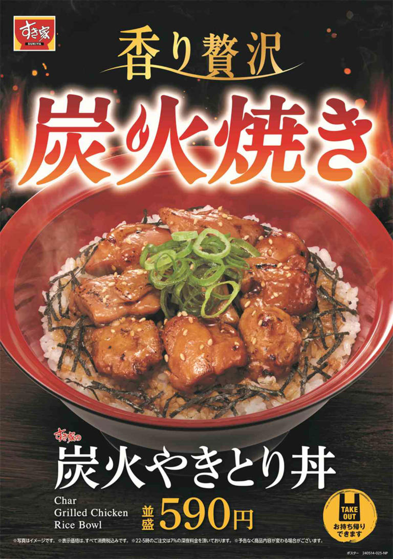 すき家「炭火やきとり丼」👍