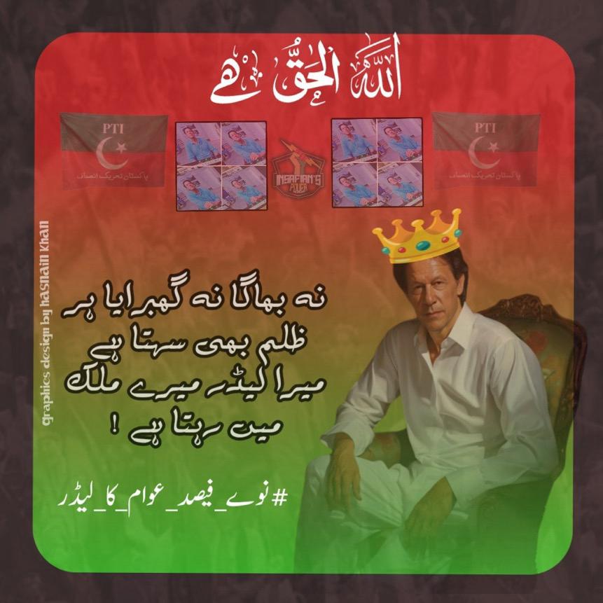 #نوے_فیصد_عوام_کا_لیڈر

As Pakistan continues on its journey towards progress and development, Imran Khan stands as a beacon of hope, guiding the nation towards a brighter and more prosperous future.

@TeamiPians