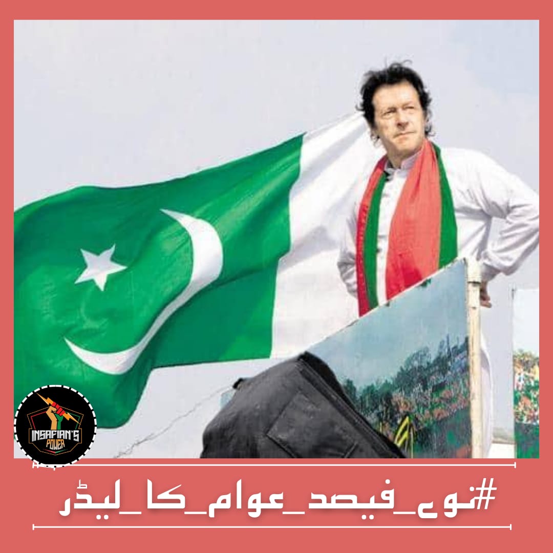 #نوے_فیصد_عوام_کا_لیڈر

Imran Khan's statesmanship and diplomacy have elevated Pakistan's standing on the international stage, reaffirming its role as a responsible global leader.

@TeamiPians