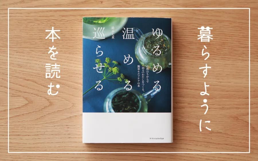 nakagawamasa7's tweet photo. 今月の書評の連載は、『ゆるめる・温める・巡らせる』。
著者の鈴木七重さんが植物療法士の視点から、3つのケアを通して、からだの不調と向き合う方法を紹介します。
https://t.co/sPpLbmvA8J https://t.co/Dq5jfmjZ9O