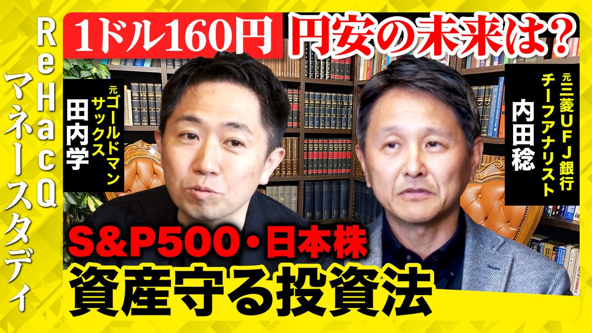 ReHacQマネースタディ』配信スタート🎉 今回は元ゴールドマンサックス 田内学さん、 元三菱UFJ銀行 チーフアナリスト 内田稔さんをお招きし、  海外のリスク資産の危険性や今後の為替相場についてお伺いしました！ ご視聴はこちら↓ https://t.co/dEc3ANUdwg ※よろしければ  ...