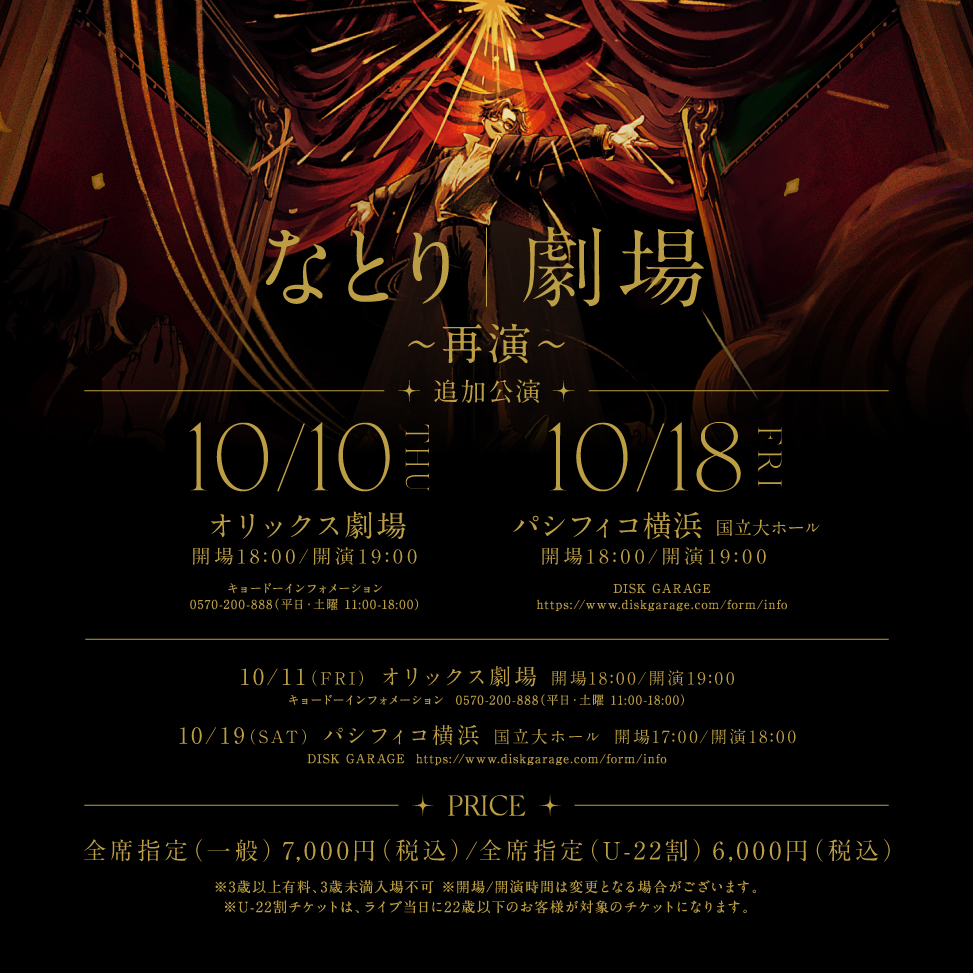 LIVE】 なとり 2nd ONE-MAN LIVE 「劇場～再演～」 追加公演決定