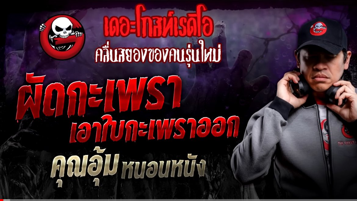 ผัดกะเพราเอาใบกะเพราออก - คุณอุ้ม
#เรื่องเล่าออบิท

เรื่องนี้เป็นเรื่องของ "แทน" ระหว่างรองานใหม่เขาก็ได้มาช่วยแม่กับป้าทำกับข้าวส่งลูกค้า ด้วยความที่ร้านอาหารอยู่ใกล้กับโรงพยาบาลเลยมีลูกค้าเป็นหมอและพยาบาลซะส่วนใหญ่ แต่ละวันจะมีออเดอร์เข้ามาเยอะแต่มีอยู่เมนูหนึ่งที่สะดุดตา