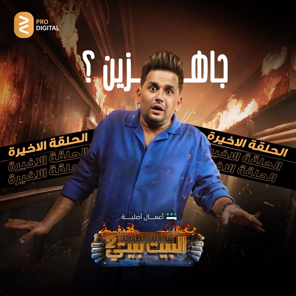 MostafaKhater's tweet photo. جاهزين ؟! النهارده اخر حلقتين من مسلسل #البيت_بيتي الساعه ١٢ منتصف الليل بتوقيت القاهره 🔥 
اتمني يكون المسلسل عجبكم و مستني رايكم في اخر حلقتين 😉❤️ https://t.co/EiF34ctlq3