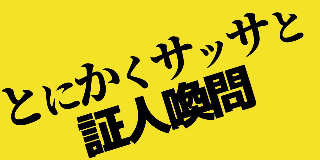 #自民党への投票は犯罪容認の証 
#衆院補選3連勝はウラ金への制裁
森喜朗の証人喚問を求めます