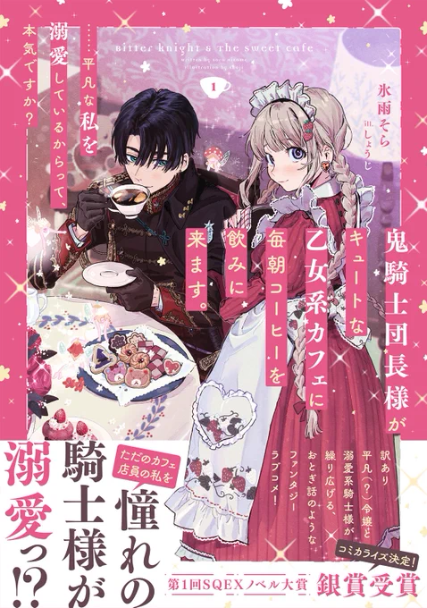 『鬼騎士団長様がキュートな乙女系カフェに毎朝コーヒーを飲みにきます。～』(SQEXノベル)
著:氷雨そら先生(@hisamesora)
イラストを担当させていただきました。
6月7日発売です!
よろしくお願いいたします🐻☕✨
#鬼カフェ 