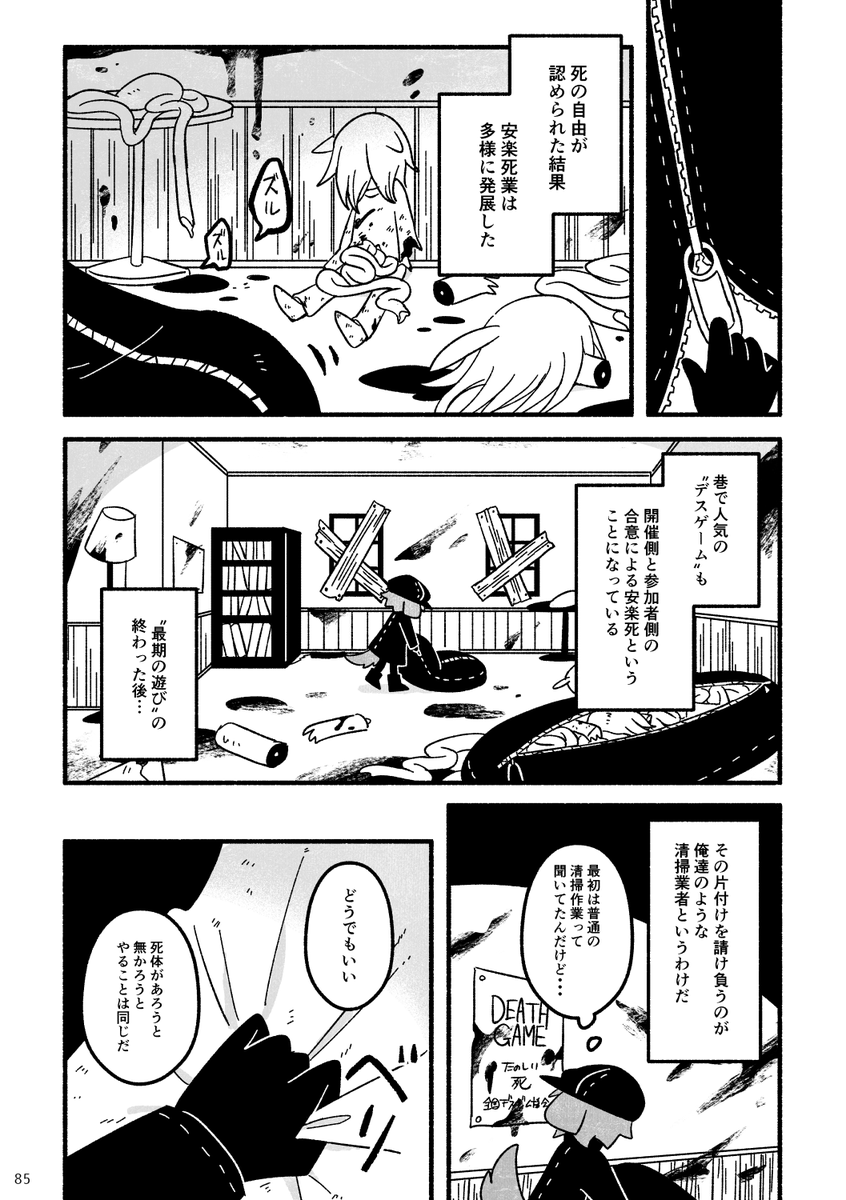 オワリのアトのそのアトで
安楽死の認められた世界でデスゲームが終わった部屋の後片付けをする清掃業者の話。 