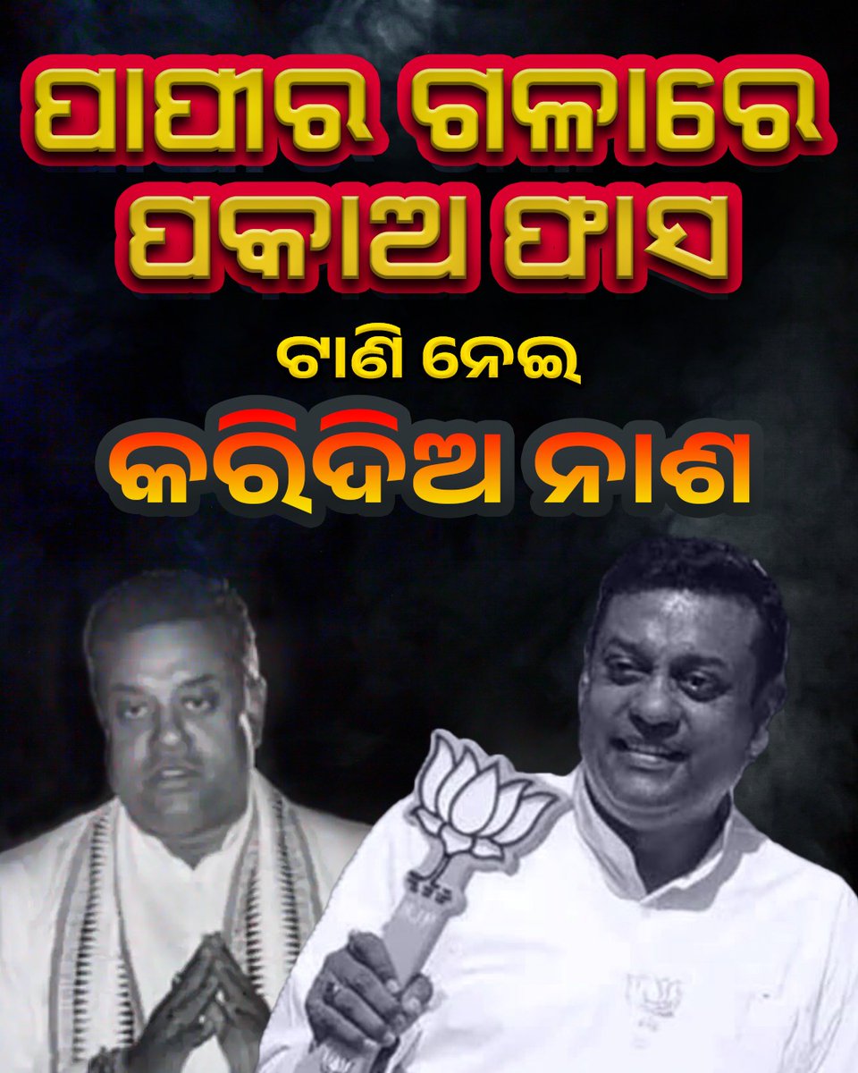 ସମ୍ବିତ ପାତ୍ର ଯେ କି ଜଣେ ପୁନରାବୃତ୍ତି ଅପରାଧୀ, ଏହାର ପରିଣାମର ସମ୍ମୁଖୀନ ହେବାକୁ ପଡିବ। ଏହି ପ୍ରସଙ୍ଗରେ ପ୍ରଧାନମନ୍ତ୍ରୀ କାହିଁକି ଚୁପ୍ ଅଛନ୍ତି? #SambitPatraGoBack