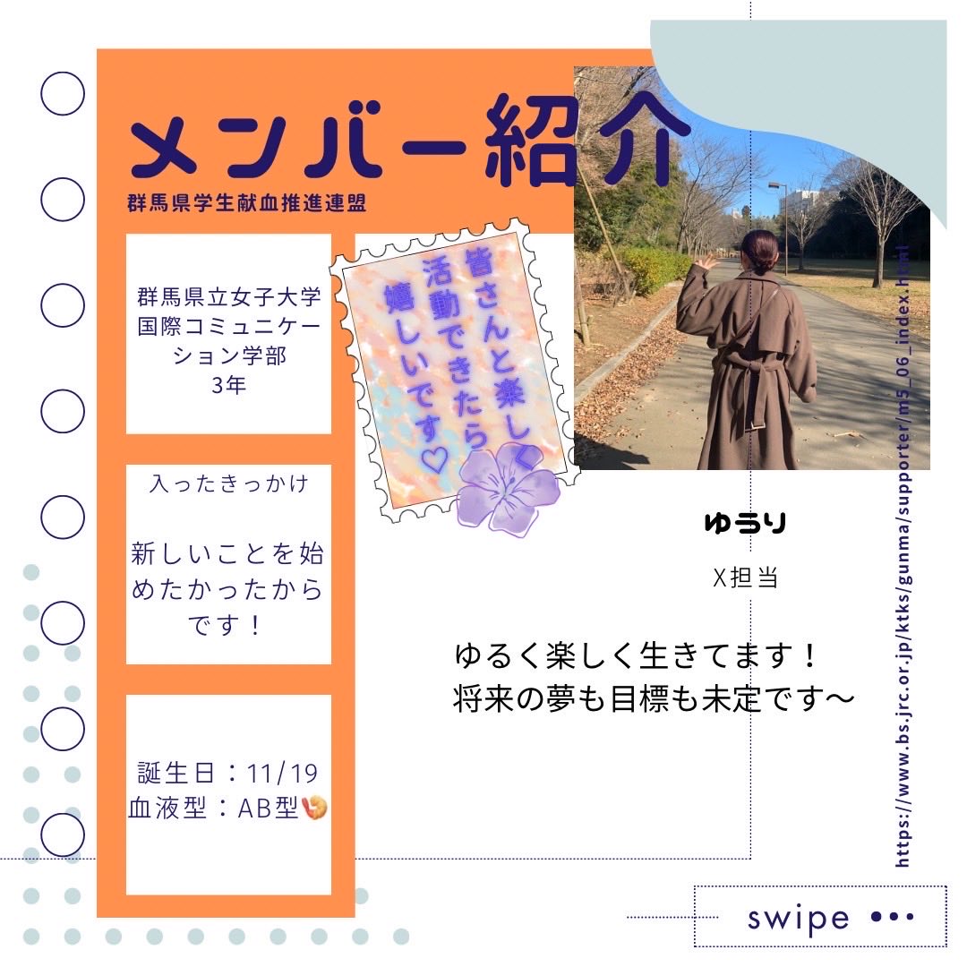 gunma_gakusui's tweet photo. \✏️学推メンバー紹介5人目🌟/
X担当のゆうりです〜
最近は異国の料理を食べたい欲が高まってます👨🍳🥘
学推での活動では他大学、他学部の方と交流できるので楽しいですよ!♡
#自己紹介 #プロフィール #献血 #群馬県立女子大学 #県女 #gpwu #カレー #パン屋 #群馬県学生献血推進連盟 #学推 https://t.co/6FnqMTsH7C
