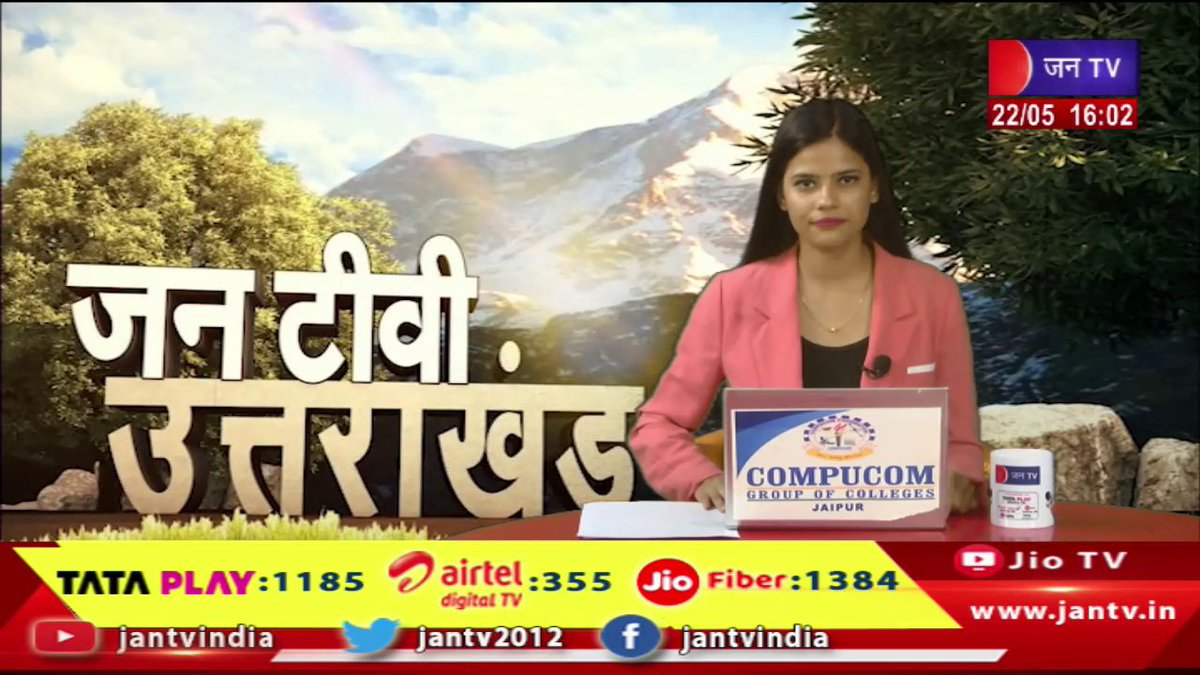 Uttarakhand | Uttarakhand News Bulletin 04:00 PM Dated 22th May 2024 | JAN TV youtu.be/naqPWvz8bZo #Uttarakhand #UttarakhandNewsBulletin #PushkarSinghDhami #BJPUttarakhand #Dehradun #BJP #cmdhami @ukcmo @pushkardhami @BJP4UK @chandanisinghb2 #Jantv_mkp