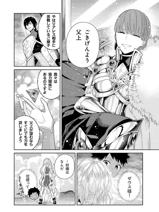 8話、ゼウスがアレスとアテナに押される回です!(それをニヤニヤ見ているヘルメス)
アレスの破壊と狂気を司る軍神モードを全力で描けたこと、本当に嬉しいです(もっと描きたかったんですがこれ以上はゼウスがもたない)
#落ちぶれゼウスと奴隷の子
 https://t.co/ApzlAHAxgy 