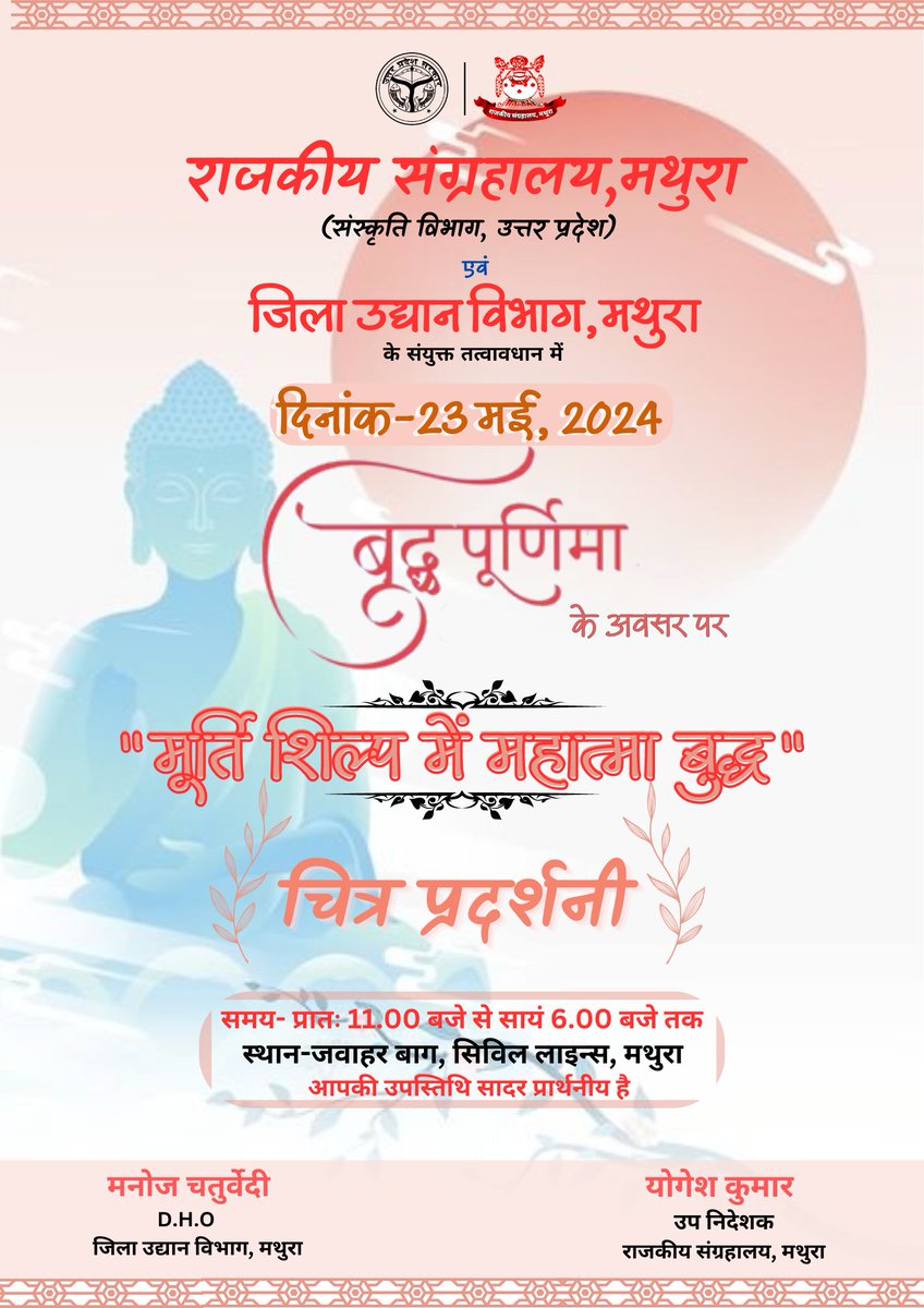 MuseumMathura's tweet photo. संग्रहालय द्वारा बुद्ध पूर्णिमा अवसर पर  दि0-23/05/2024 को 'जवाहर बाग,मथुरा में "मूर्ति शिल्प में महात्मा बुद्ध-चित्र प्रदर्शनी का आयोजन प्रस्तावित है।आपकी उपस्थिति सादर प्रार्थनीय है।#CmUttarPradesh #Everyone #culturedepartmentup
 #mathuramuseum #tranding
#buddha #BuddhPurnima https://t.co/GLl7mcNdUd