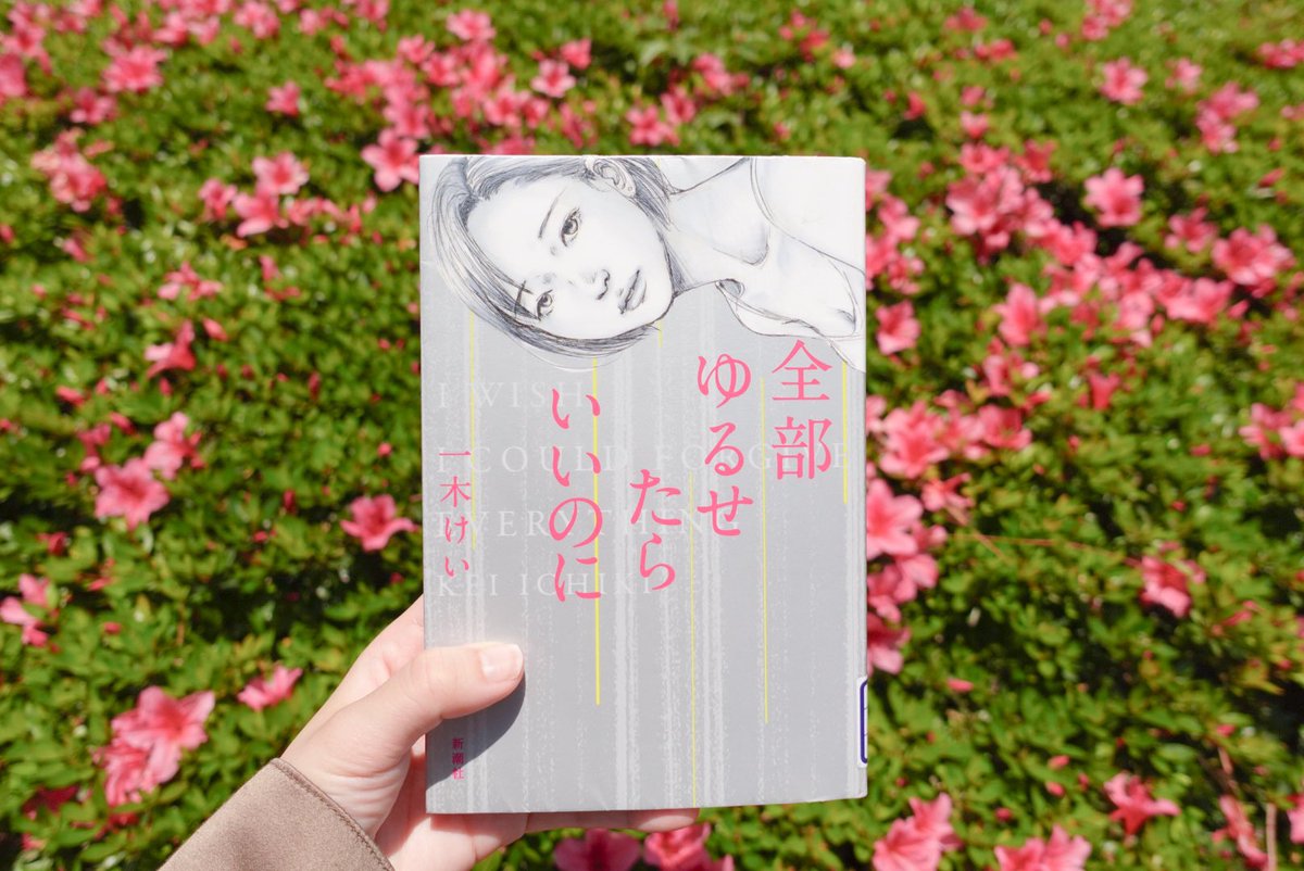 #一木けい さんの #全部ゆるせたらいいのに これは読んでいて辛い、、、アル中の家族に人生を振り回される娘、でも血縁関係は簡単に切れないし愛したくないわけでもないというもどかしさが苦しかった 心情描写含めて上手すぎてリアルでお酒に苦しんでる人がいてもむしろ勧めることができない1冊 #読了