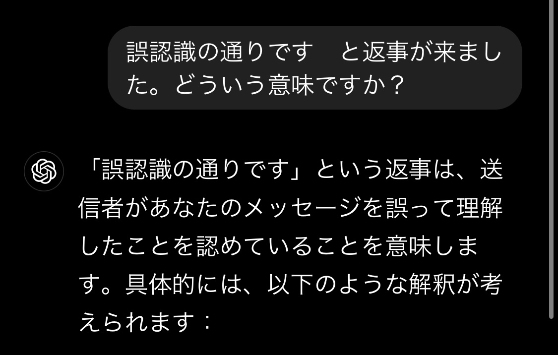 「誤認識の通りです」って返事をしている人がいて、タイポなのか意図的なのか分かりませんでした。

ChatGPTは'返答を要求された側'が誤認識していると言っていて、そういう捉え方もあるか、と思いました😅