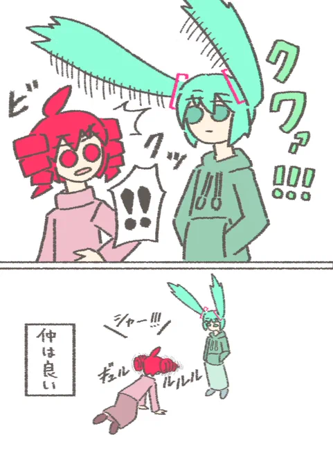 お茶目ミクと威嚇テト
#初音ミク
#重音テト 