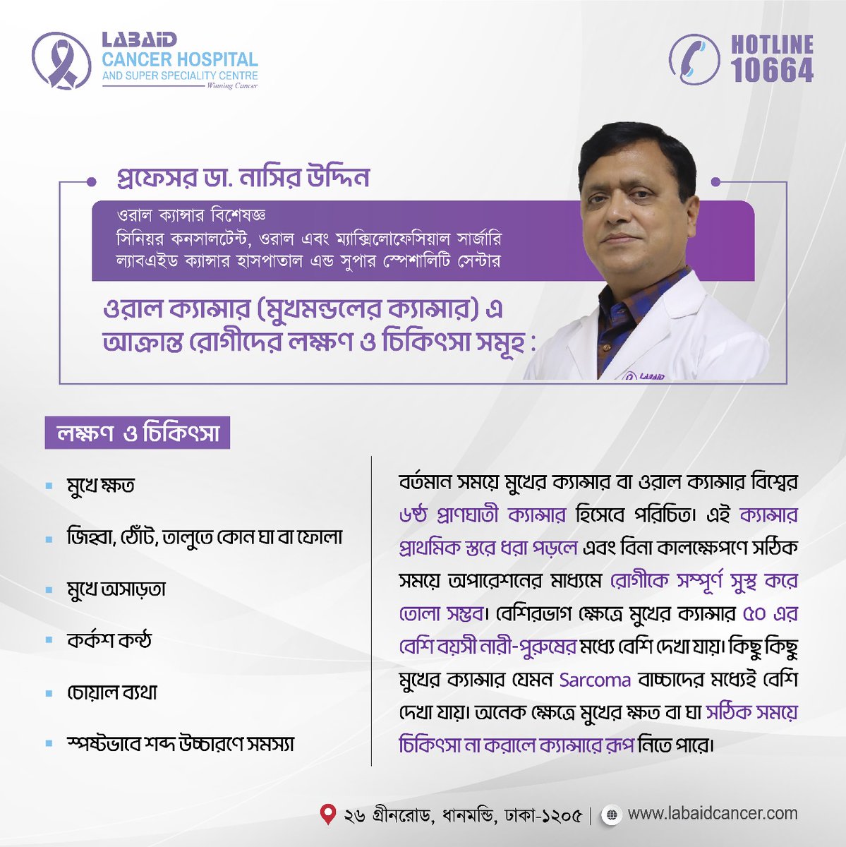 LabaidCancerH's tweet image. ওরাল ক্যান্সার (মুখমণ্ডলের ক্যান্সার) এ আক্রান্ত রোগীদের লক্ষণ ও চিকিৎসা নিয়ে  বলেছেন ওরাল ক্যান্সার বিশেষজ্ঞ অধ্যাপক ডা. নাসির উদ্দিন।

🩺 ওরাল ক্যান্সারের চিকিৎসা ও পরামর্শ নিতে কল করুন: 10664

#OralHealth #OralTreatment
#LabaidCancerHospital
#WinningCancer