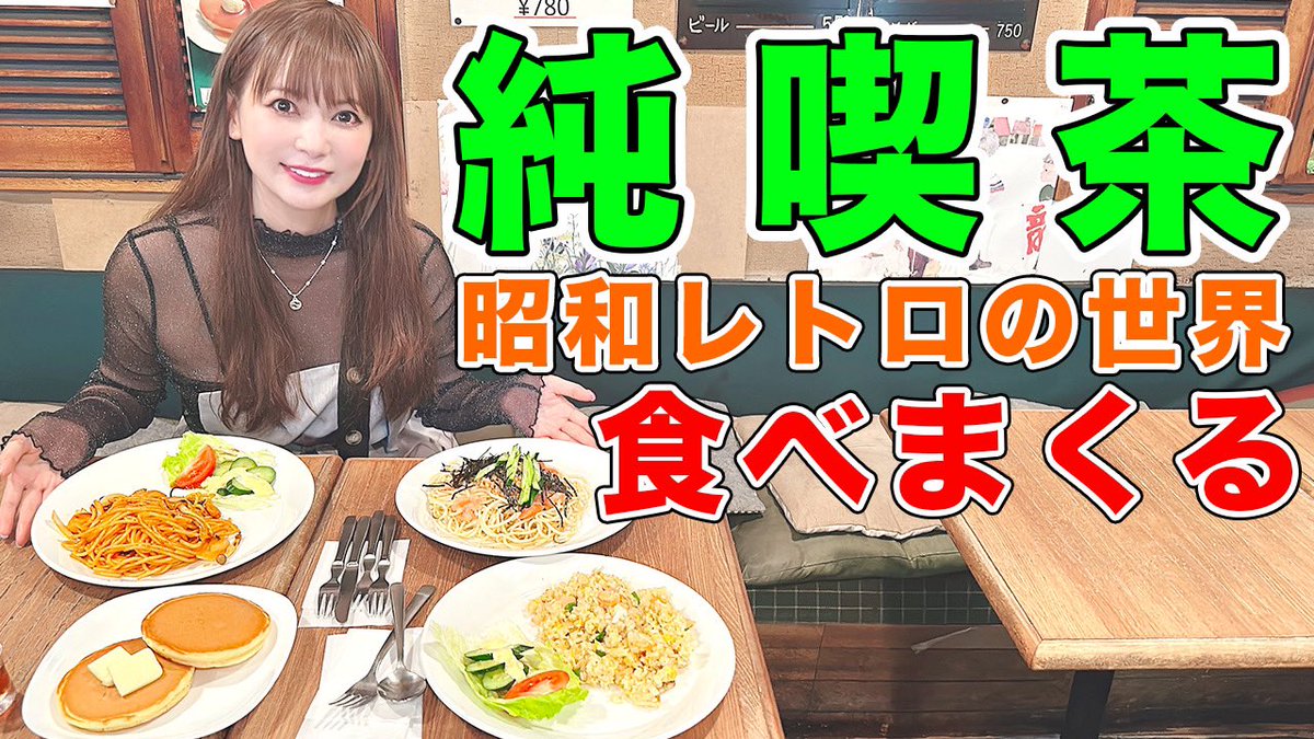 ✨拡散希望✨ YouTubeアップしました！ご視聴andチャンネル登録お願いします！ 大好きな純喫茶　中野ブロードウェイの絵夢さんに行きました❣️ 【大食い】ガチ常連の純喫茶！中川翔子が居ても放っておいてください。 youtu.be/Ga-4bb1AKvg