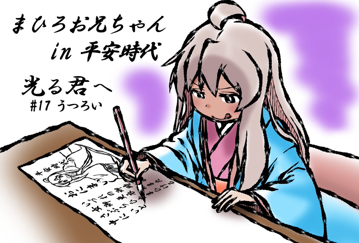 Haniwa0maro's tweet photo. 『まひろお兄ちゃん in 平安時代』まとめ⑤ 
 
大河ドラマ「光る君へ」の世界に転生した「おにまい」のまひろちゃんのファンアートを描いてます。 
 #光る君へ #光る君絵 #おにまいお絵描き #緒山まひろ #お兄ちゃんはおしまい #おにまい https://t.co/U0iiIE5vbD